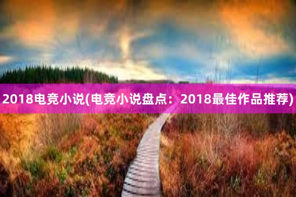 2018电竞小说(电竞小说盘点：2018最佳作品推荐)