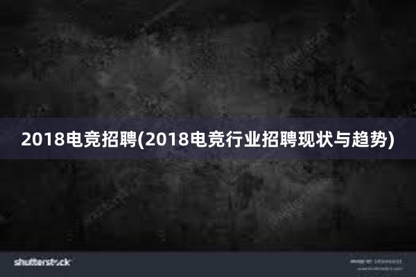 2018电竞招聘(2018电竞行业招聘现状与趋势)