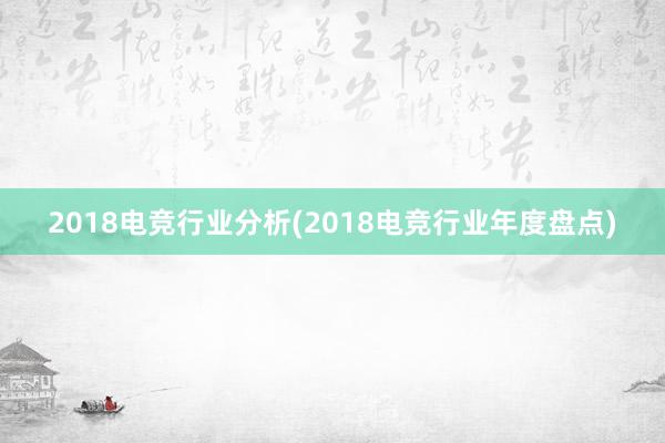 2018电竞行业分析(2018电竞行业年度盘点)