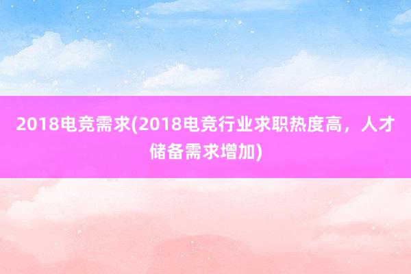 2018电竞需求(2018电竞行业求职热度高，人才储备需求增加)