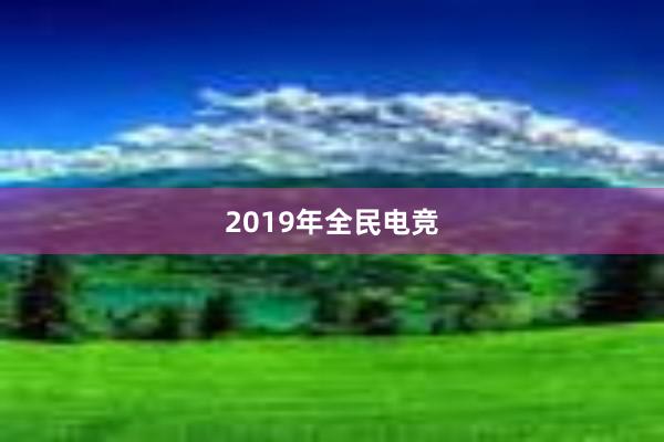 2019年全民电竞