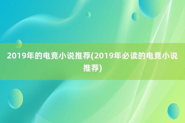 2019年的电竞小说推荐(2019年必读的电竞小说推荐)