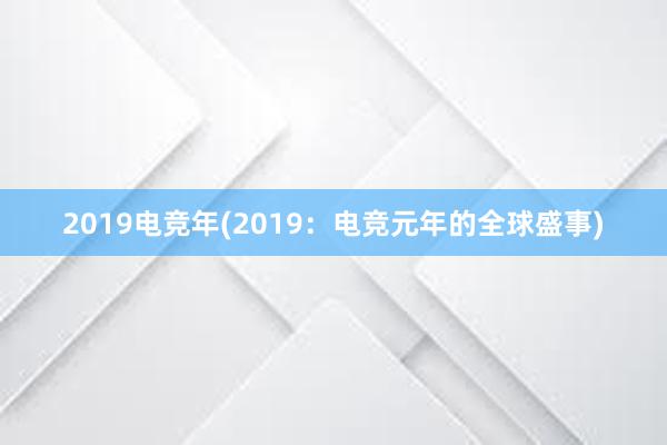 2019电竞年(2019：电竞元年的全球盛事)