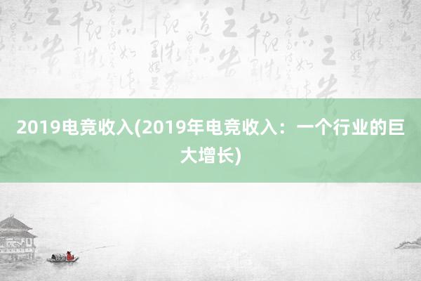 2019电竞收入(2019年电竞收入：一个行业的巨大增长)