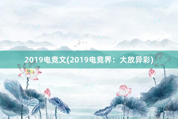 2019电竞文(2019电竞界：大放异彩)