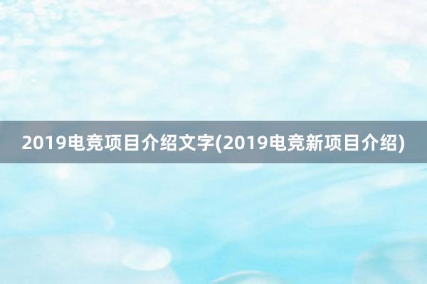 2019电竞项目介绍文字(2019电竞新项目介绍)