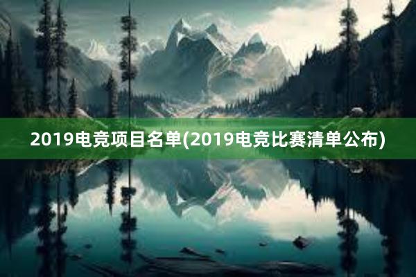 2019电竞项目名单(2019电竞比赛清单公布)