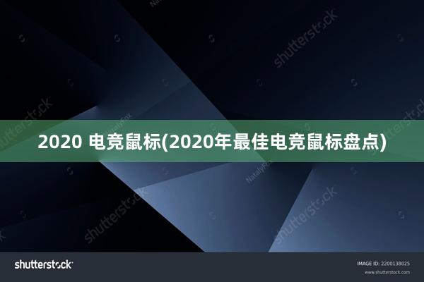 2020 电竞鼠标(2020年最佳电竞鼠标盘点)