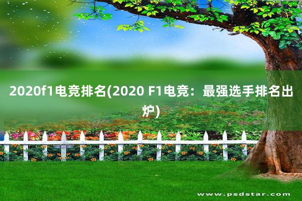 2020f1电竞排名(2020 F1电竞：最强选手排名出炉)