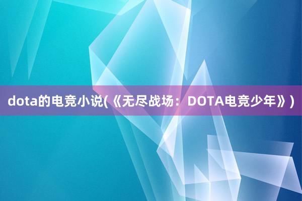 dota的电竞小说(《无尽战场：DOTA电竞少年》)