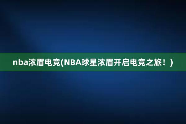 nba浓眉电竞(NBA球星浓眉开启电竞之旅！)