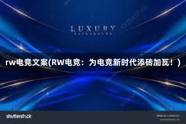 rw电竞文案(RW电竞：为电竞新时代添砖加瓦！)