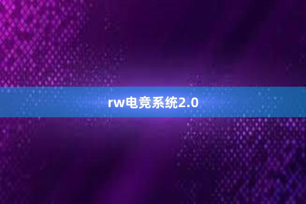 rw电竞系统2.0