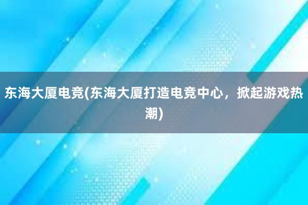 东海大厦电竞(东海大厦打造电竞中心，掀起游戏热潮)