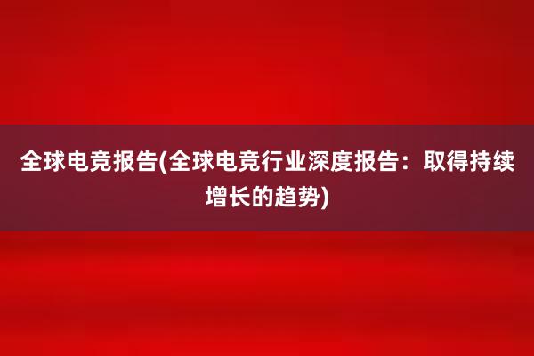 全球电竞报告(全球电竞行业深度报告：取得持续增长的趋势)