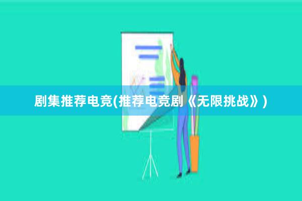 剧集推荐电竞(推荐电竞剧《无限挑战》)