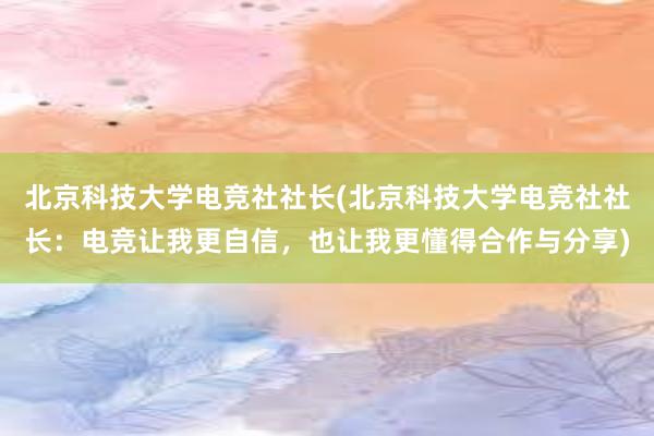 北京科技大学电竞社社长(北京科技大学电竞社社长：电竞让我更自信，也让我更懂得合作与分享)