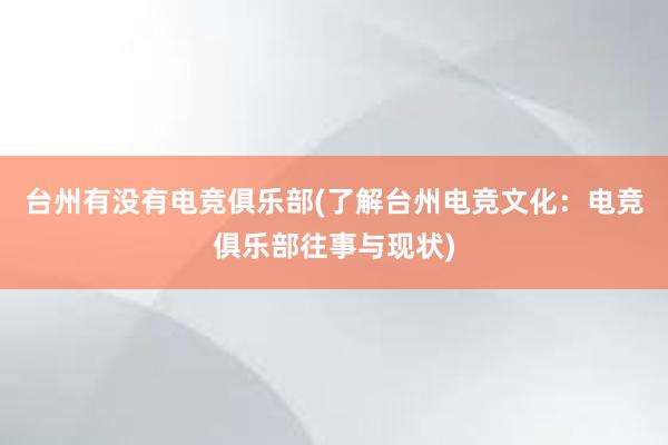 台州有没有电竞俱乐部(了解台州电竞文化：电竞俱乐部往事与现状)