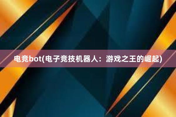 电竞bot(电子竞技机器人：游戏之王的崛起)