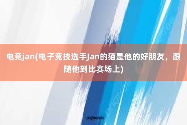 电竞jan(电子竞技选手Jan的猫是他的好朋友，跟随他到比赛场上)