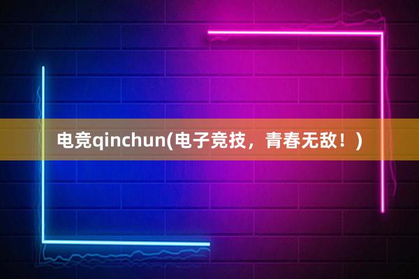 电竞qinchun(电子竞技，青春无敌！)