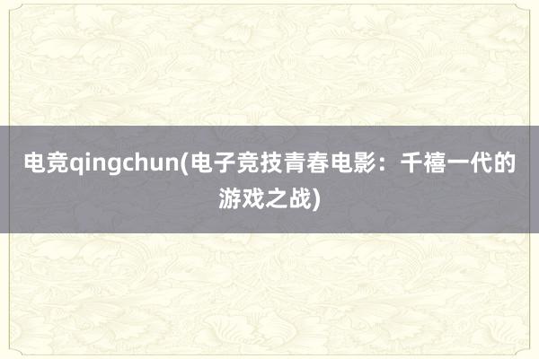 电竞qingchun(电子竞技青春电影：千禧一代的游戏之战)