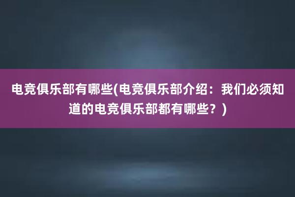 电竞俱乐部有哪些(电竞俱乐部介绍：我们必须知道的电竞俱乐部都有哪些？)