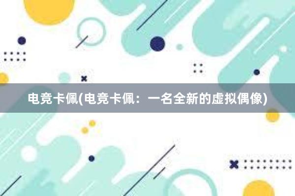 电竞卡佩(电竞卡佩：一名全新的虚拟偶像)