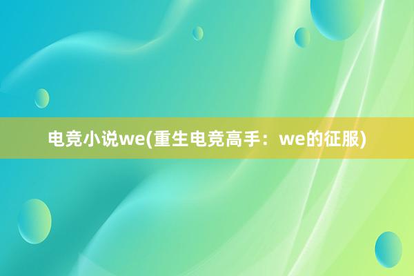 电竞小说we(重生电竞高手：we的征服)