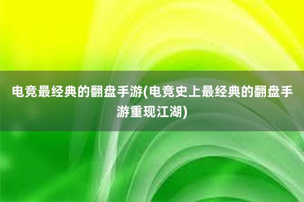 电竞最经典的翻盘手游(电竞史上最经典的翻盘手游重现江湖)