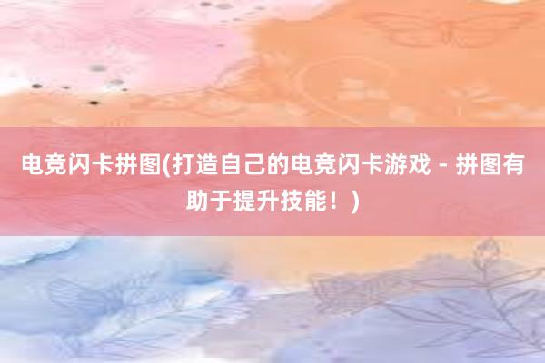 电竞闪卡拼图(打造自己的电竞闪卡游戏 - 拼图有助于提升技能！)