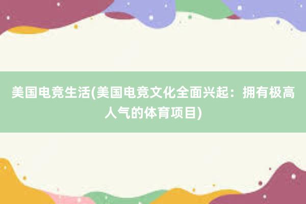 美国电竞生活(美国电竞文化全面兴起：拥有极高人气的体育项目)