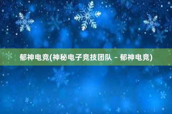 郁神电竞(神秘电子竞技团队 – 郁神电竞)