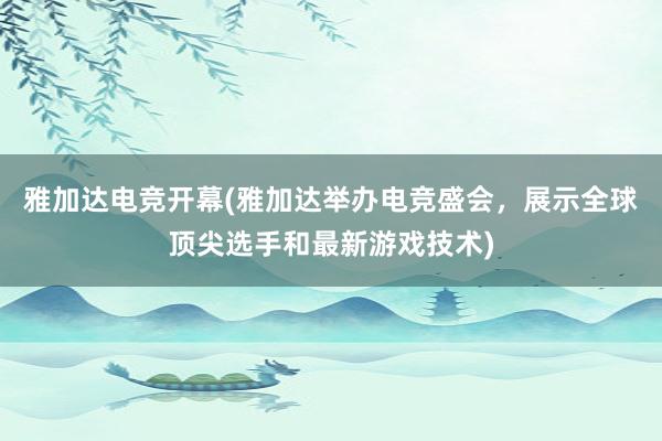 雅加达电竞开幕(雅加达举办电竞盛会，展示全球顶尖选手和最新游戏技术)