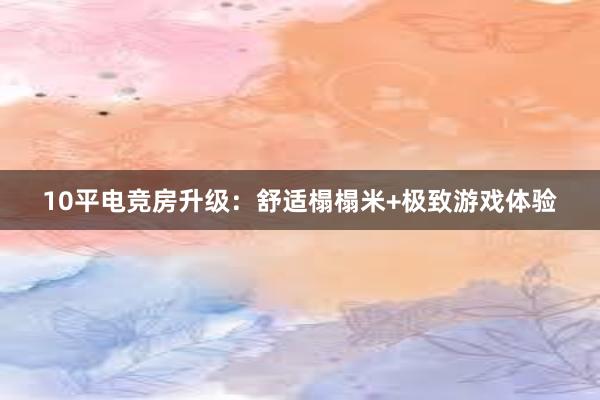 10平电竞房升级：舒适榻榻米+极致游戏体验