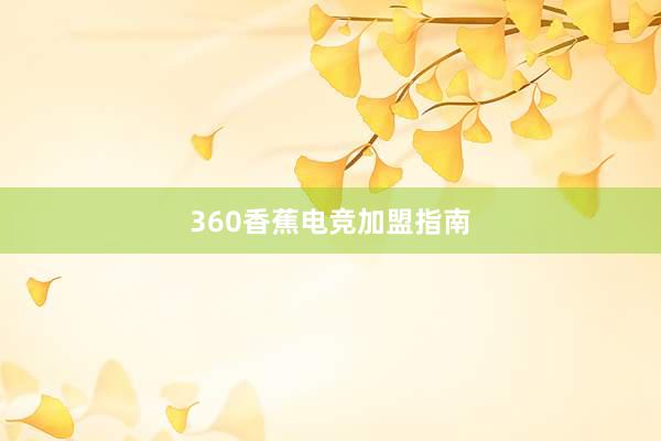 360香蕉电竞加盟指南