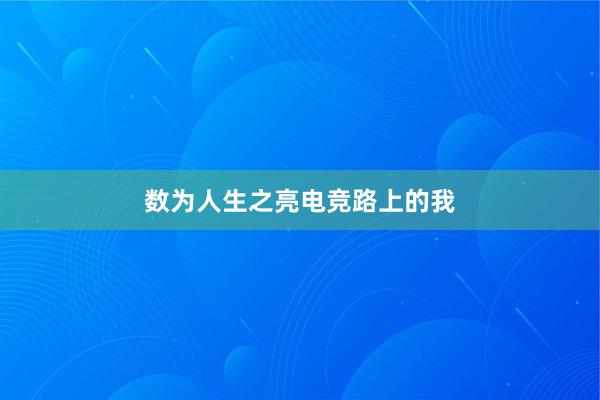 数为人生之亮电竞路上的我