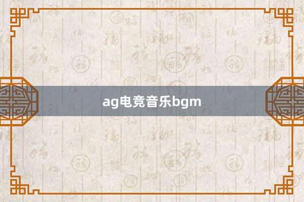 ag电竞音乐bgm