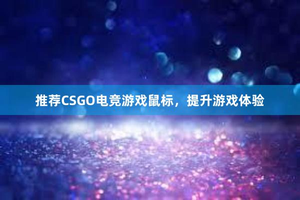 推荐CSGO电竞游戏鼠标，提升游戏体验