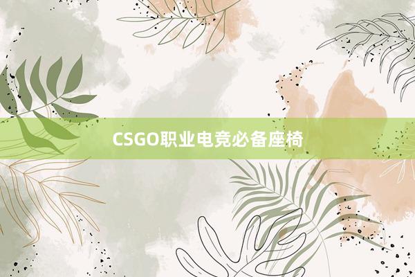 CSGO职业电竞必备座椅