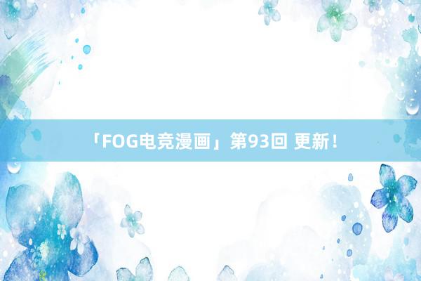 「FOG电竞漫画」第93回 更新！