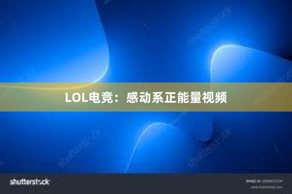 LOL电竞：感动系正能量视频