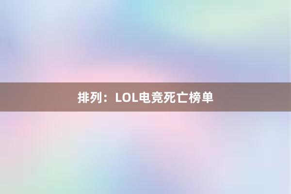 排列：LOL电竞死亡榜单