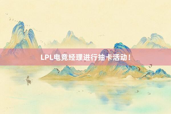 LPL电竞经理进行抽卡活动！