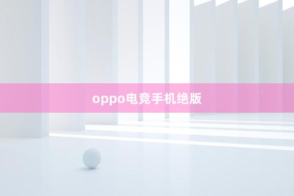 oppo电竞手机绝版