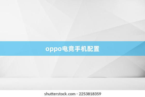 oppo电竞手机配置