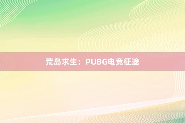 荒岛求生：PUBG电竞征途