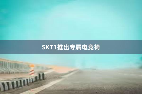 SKT1推出专属电竞椅