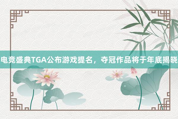 电竞盛典TGA公布游戏提名，夺冠作品将于年底揭晓