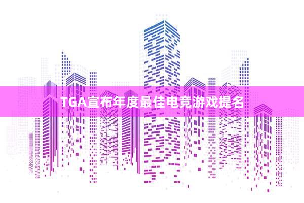 TGA宣布年度最佳电竞游戏提名